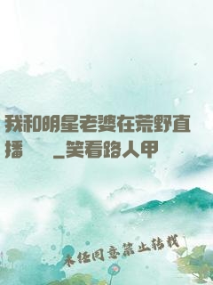 我和明星老婆在荒野直播談戀愛