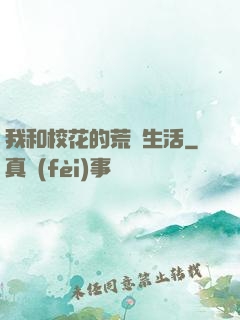 我和?；ǖ幕膷u生活