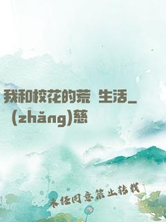 我和?；ǖ幕膷u生活