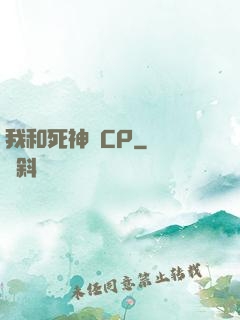 我和死神組CP