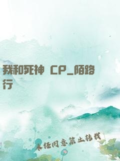 我和死神組CP
