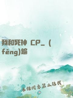 我和死神組CP