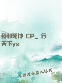 我和死神組CP