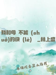 我和母親不能說(shuō)的快樂(lè)閱讀