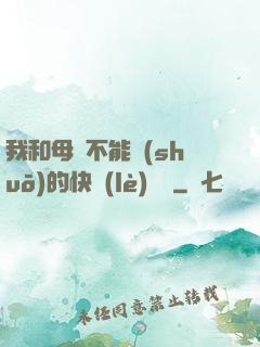 我和母親不能說(shuō)的快樂(lè)閱讀