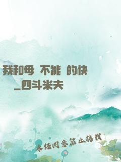 我和母親不能說的快樂閱讀