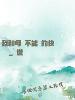 我和母親不能說的快樂閱讀