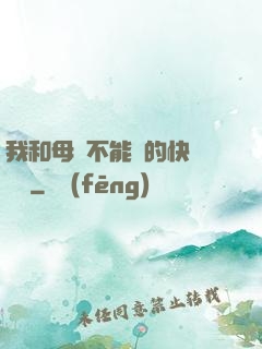 我和母親不能說的快樂閱讀