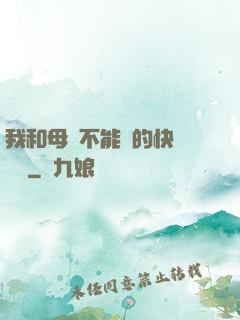 我和母親不能說的快樂閱讀
