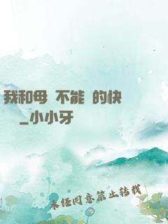 我和母親不能說的快樂閱讀