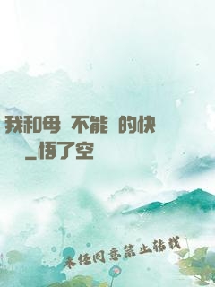 我和母親不能說的快樂閱讀