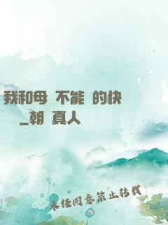 我和母親不能說的快樂閱讀