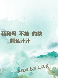 我和母親不能說的快樂閱讀