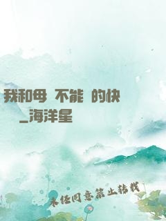 我和母親不能說的快樂閱讀