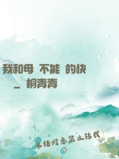 我和母親不能說的快樂閱讀