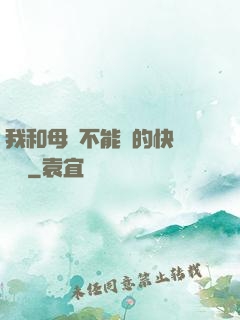 我和母親不能說的快樂閱讀