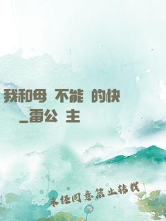 我和母親不能說的快樂閱讀