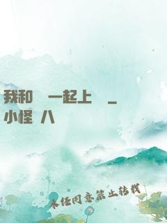 我和爺爺一起上媽媽