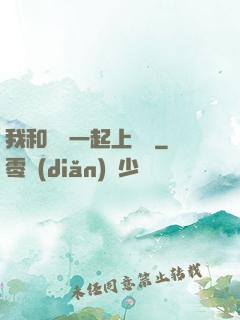 我和爺爺一起上媽媽
