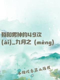 我和男神的49次戀愛(ài)