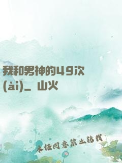 我和男神的49次戀愛(ài)