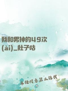 我和男神的49次戀愛(ài)