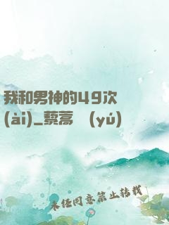 我和男神的49次戀愛(ài)