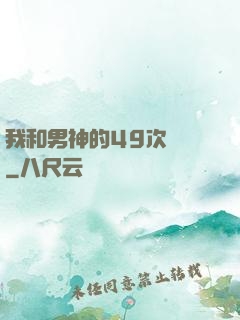 我和男神的49次戀愛