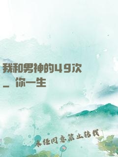 我和男神的49次戀愛