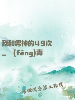 我和男神的49次戀愛