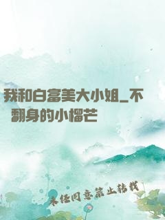我和白富美大小姐