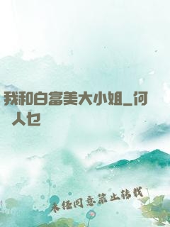 我和白富美大小姐