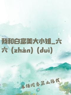 我和白富美大小姐