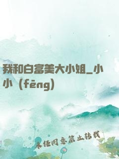 我和白富美大小姐