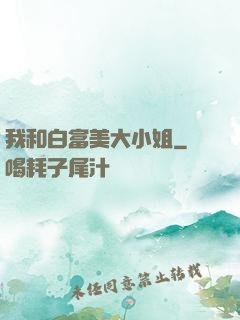 我和白富美大小姐