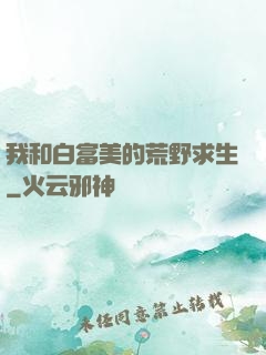 我和白富美的荒野求生