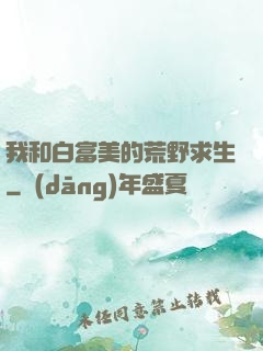 我和白富美的荒野求生