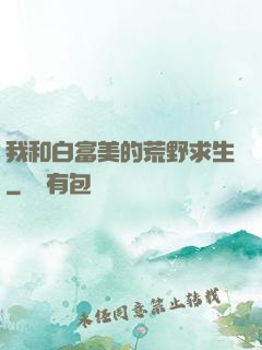 我和白富美的荒野求生