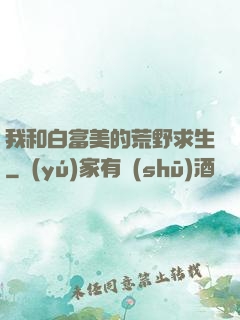我和白富美的荒野求生