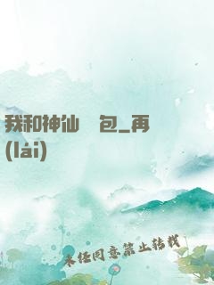 我和神仙搶紅包