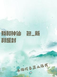 我和神仙搶紅包
