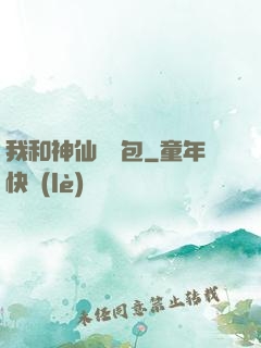 我和神仙搶紅包