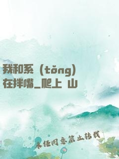我和系統(tǒng)在拌嘴