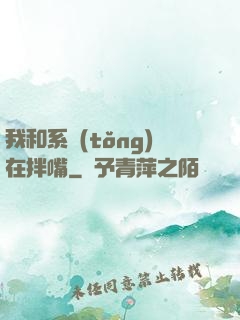 我和系統(tǒng)在拌嘴
