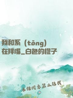 我和系統(tǒng)在拌嘴