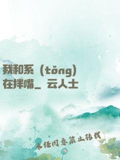我和系統(tǒng)在拌嘴