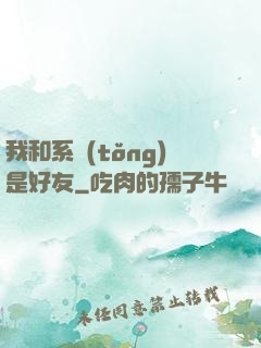我和系統(tǒng)是好友