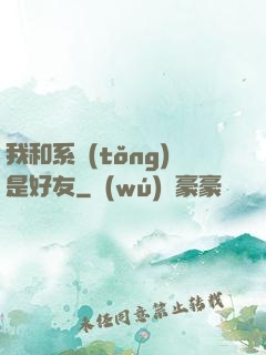 我和系統(tǒng)是好友