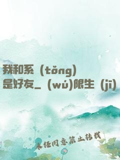 我和系統(tǒng)是好友