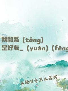 我和系統(tǒng)是好友